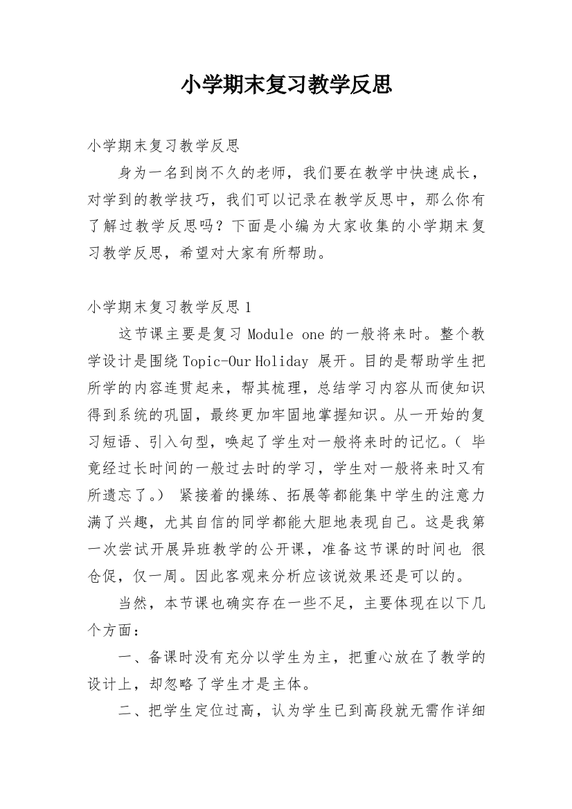 小学期末复习教学反思