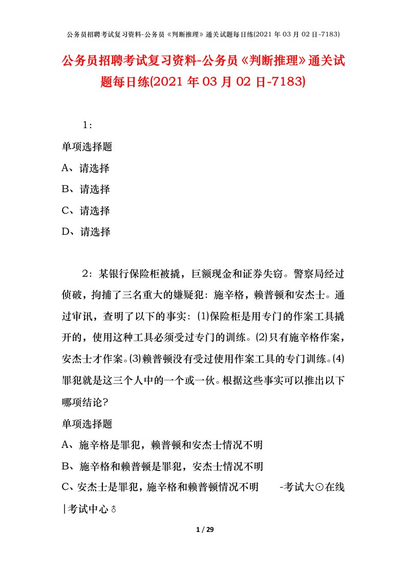 公务员招聘考试复习资料-公务员判断推理通关试题每日练2021年03月02日-7183