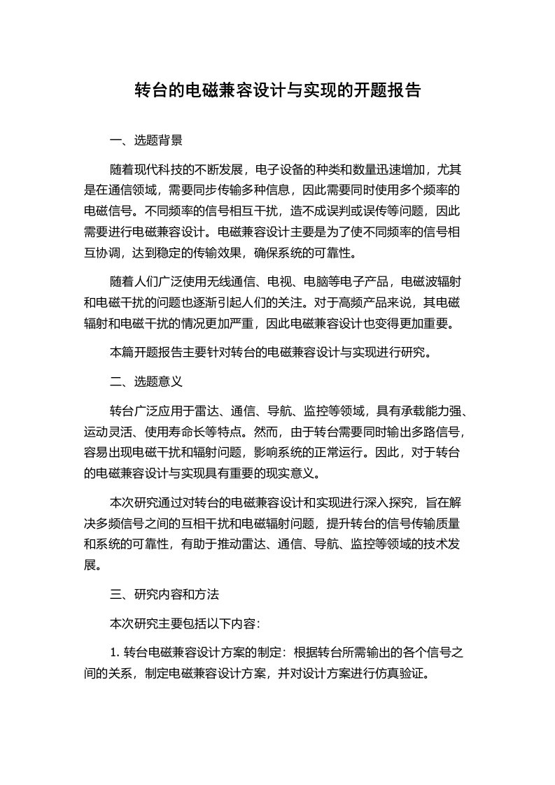 转台的电磁兼容设计与实现的开题报告