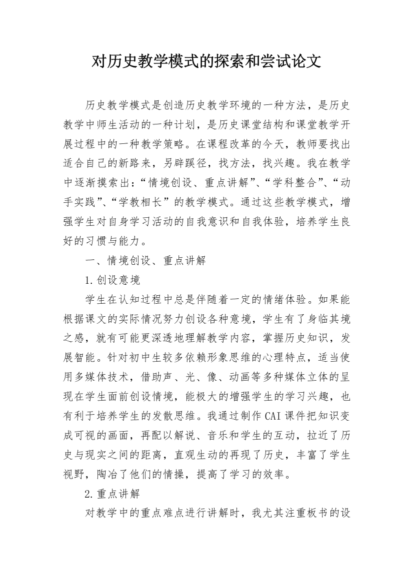 对历史教学模式的探索和尝试论文