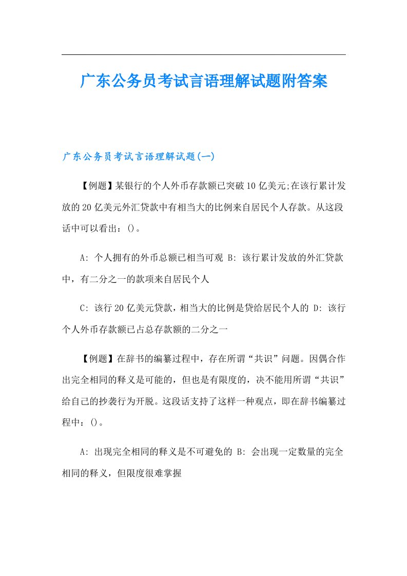 广东公务员考试言语理解试题附答案