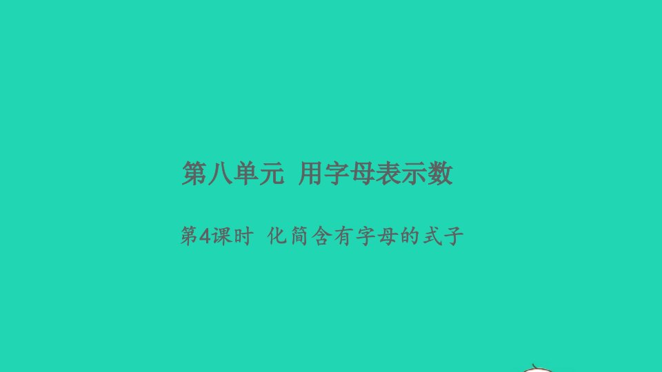 2021秋五年级数学上册第八单元用字母表示数第4课时化简含有字母的式子习题课件苏教版