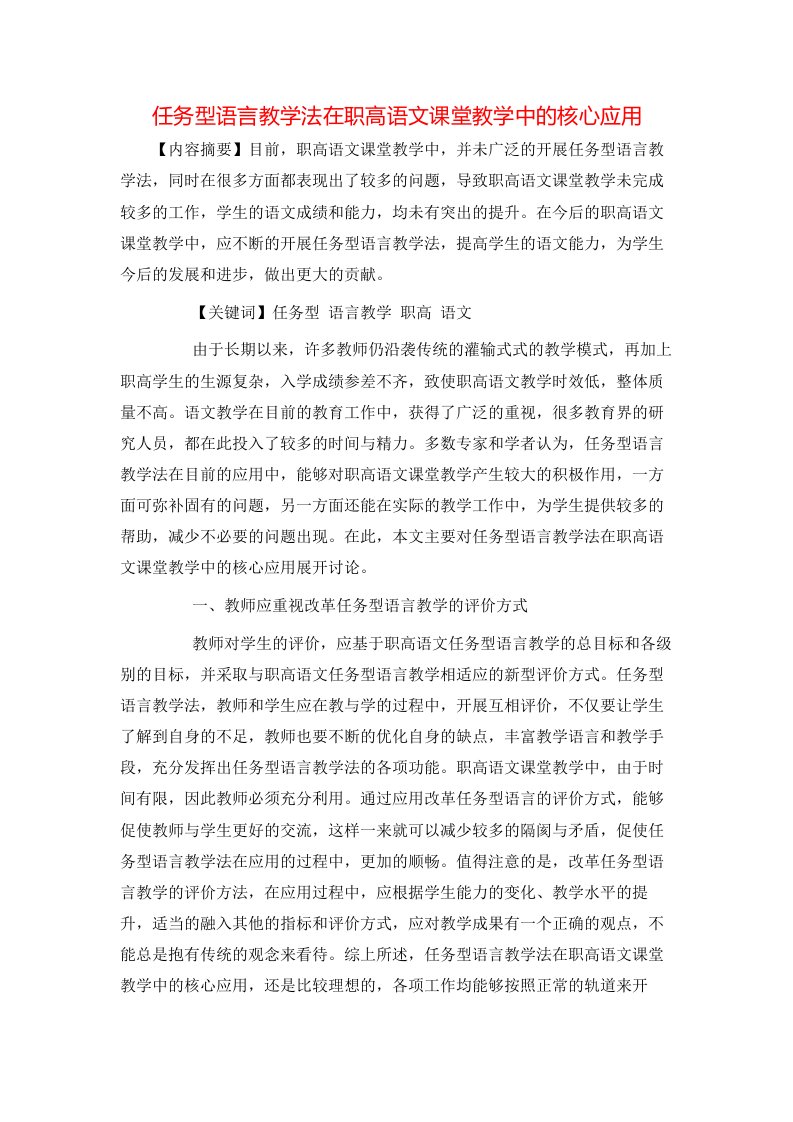 精选任务型语言教学法在职高语文课堂教学中的核心应用