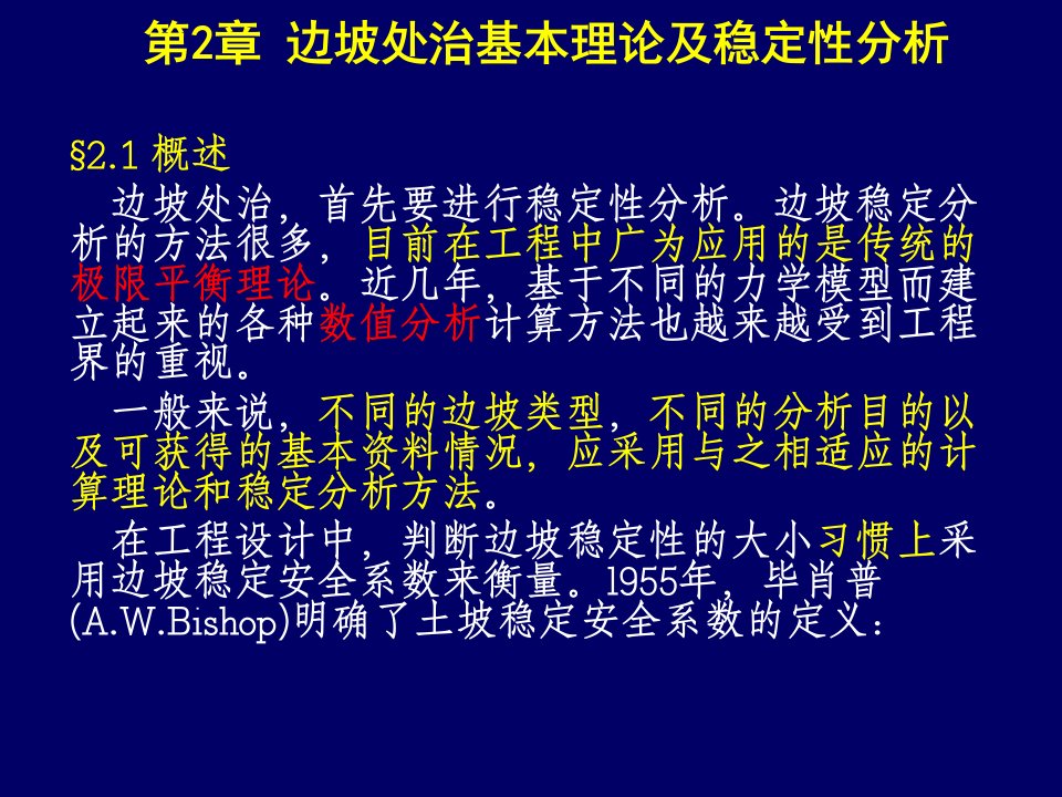 02建筑边坡稳定性的分析