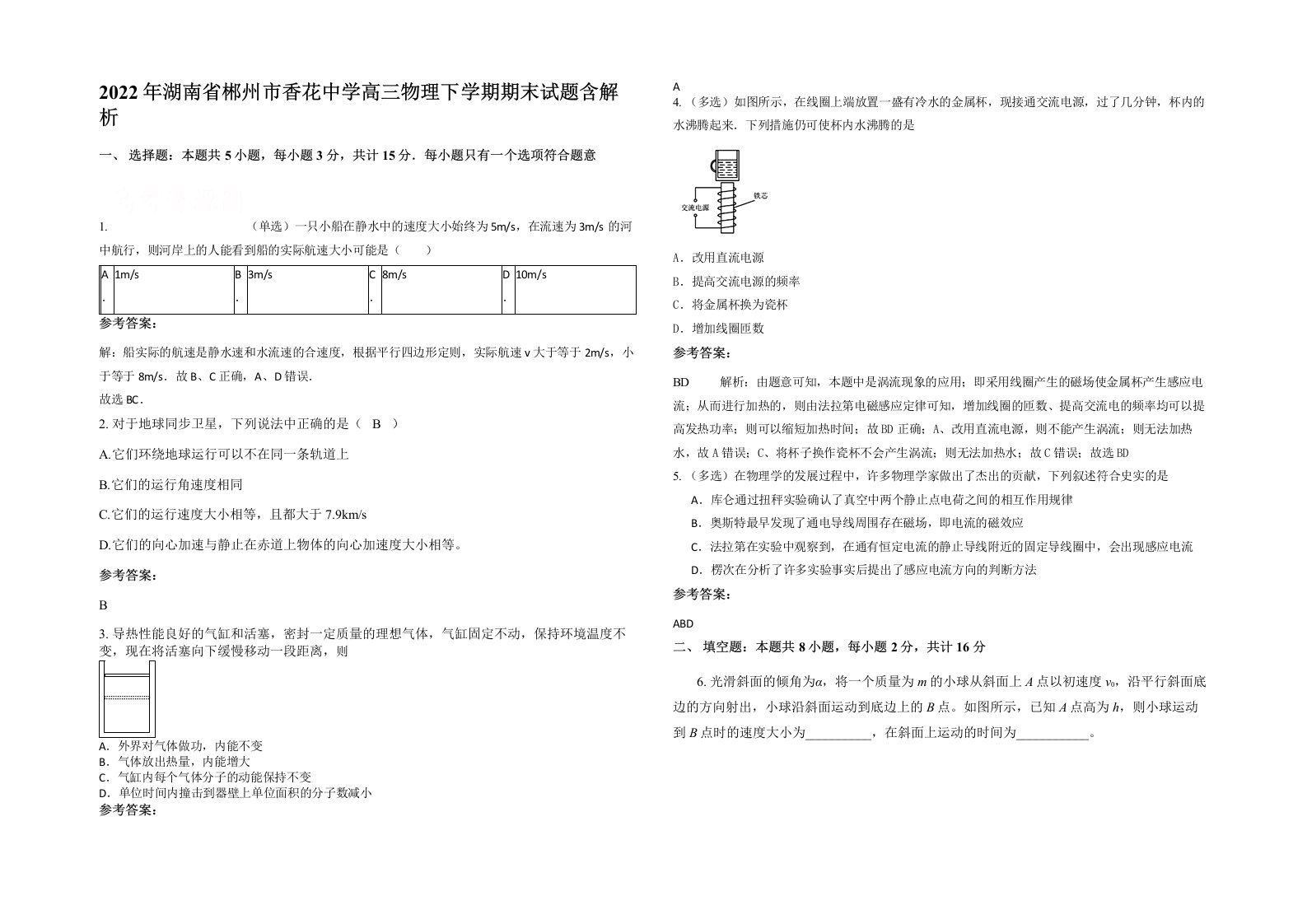 2022年湖南省郴州市香花中学高三物理下学期期末试题含解析