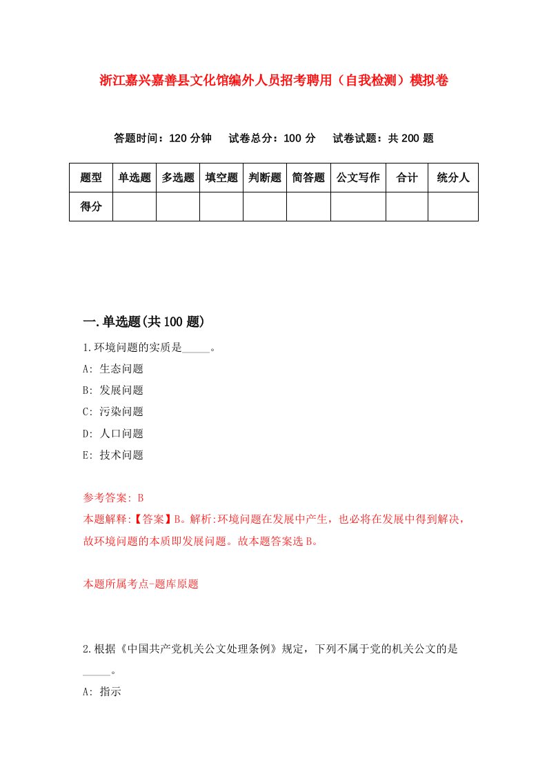 浙江嘉兴嘉善县文化馆编外人员招考聘用自我检测模拟卷第7套