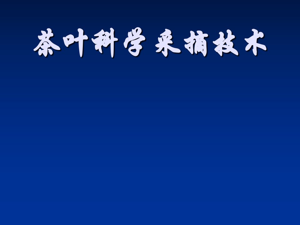 茶叶科学采摘技术电子教案