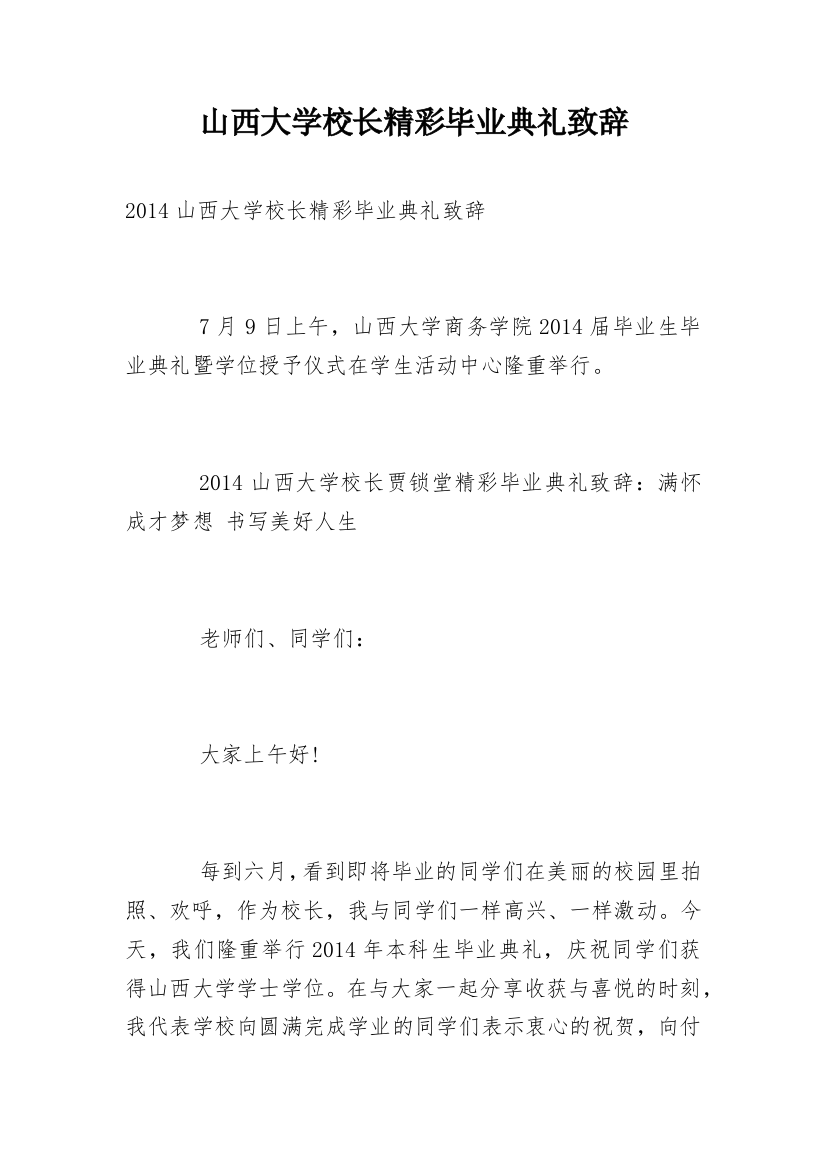 山西大学校长精彩毕业典礼致辞