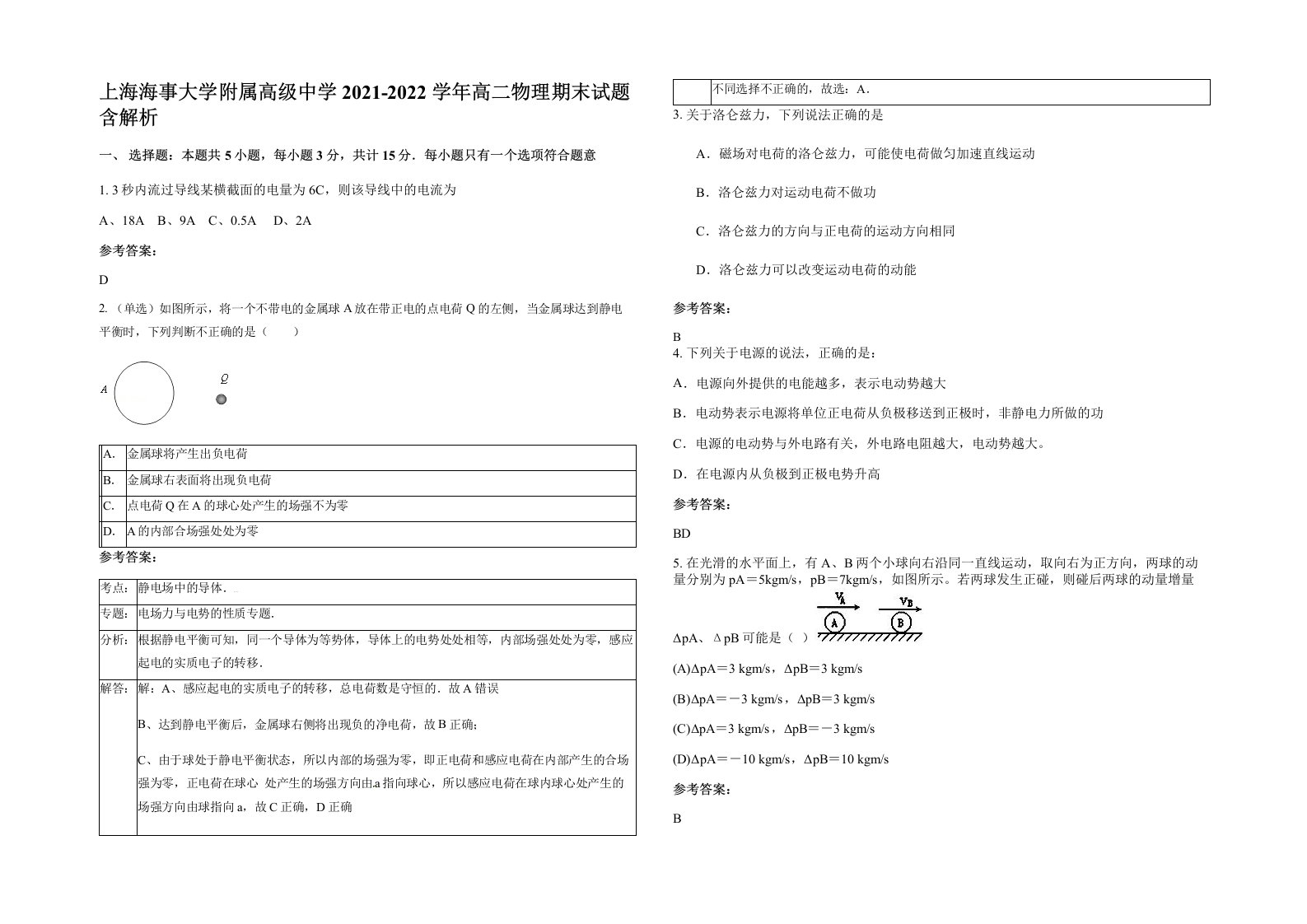 上海海事大学附属高级中学2021-2022学年高二物理期末试题含解析