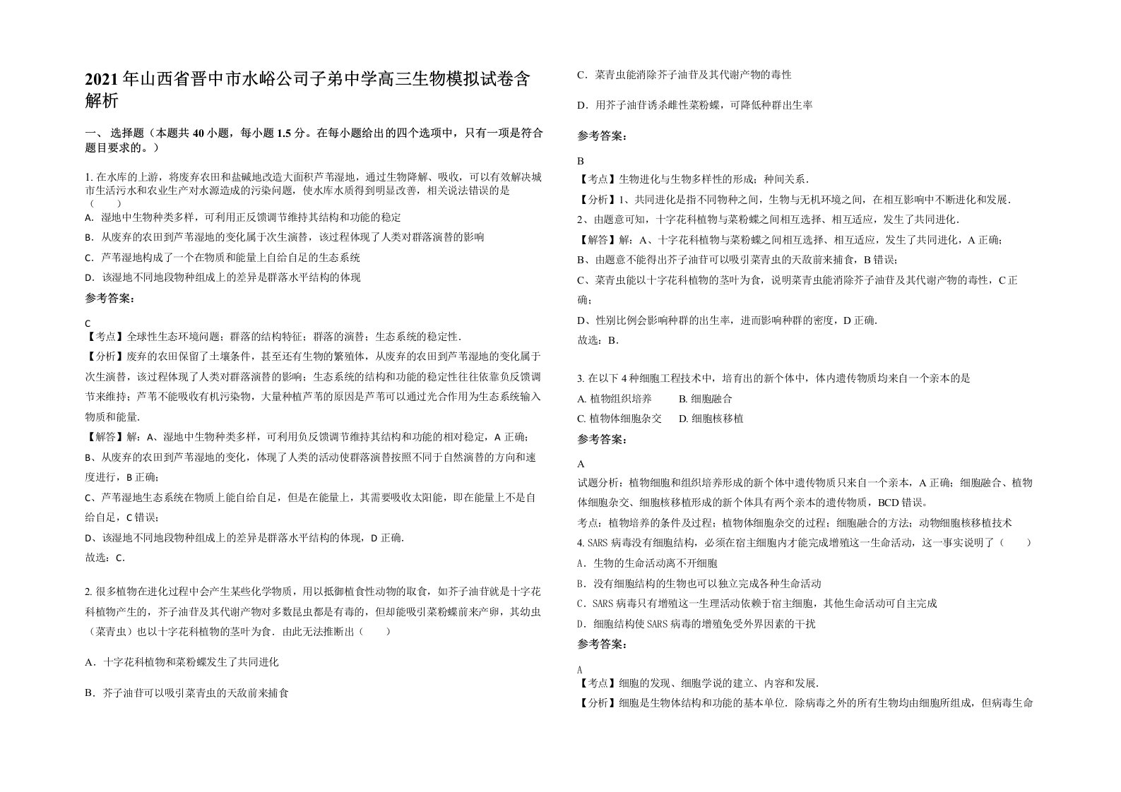 2021年山西省晋中市水峪公司子弟中学高三生物模拟试卷含解析