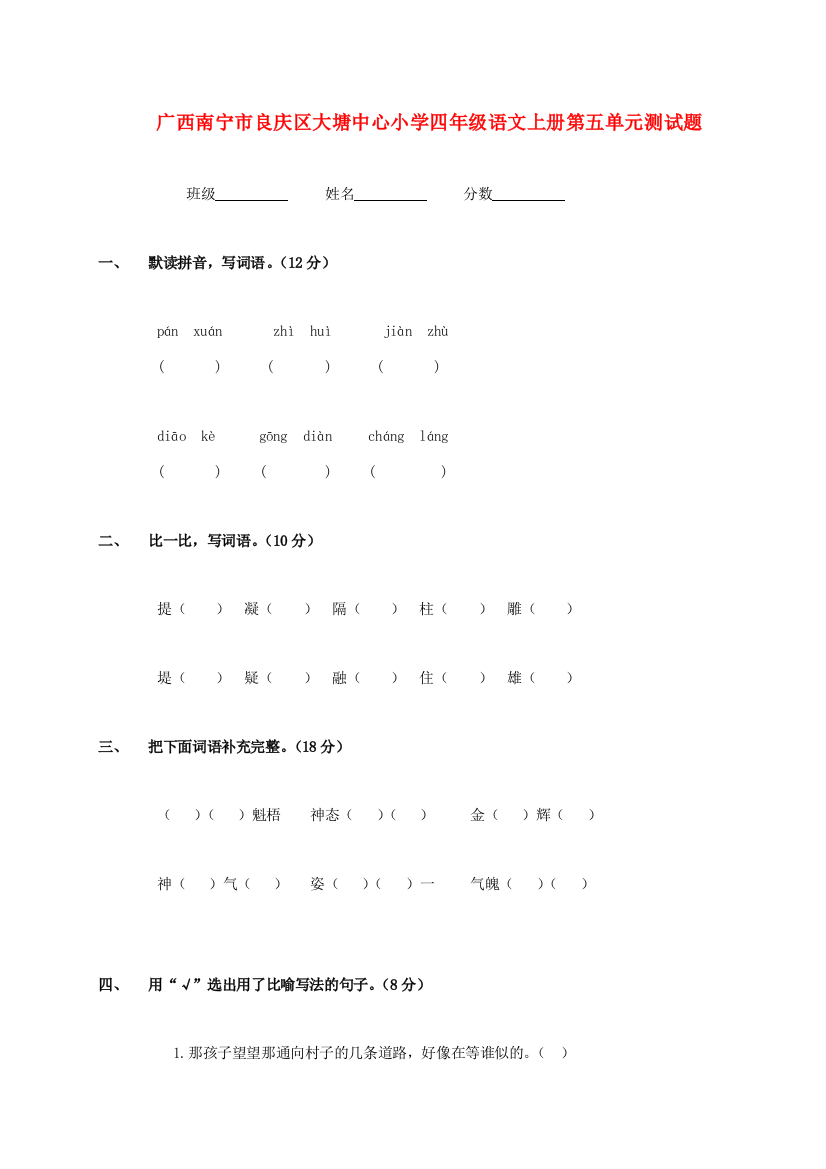 小学四年级语文上学期第五单元测试题（无答案）