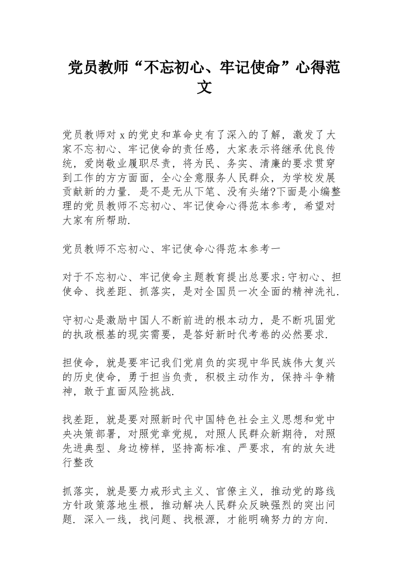 党员教师“不忘初心、牢记使命”心得范文