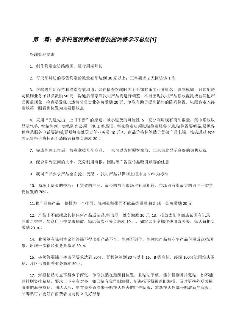 鲁东快速消费品销售技能训练学习总结[1][修改版]