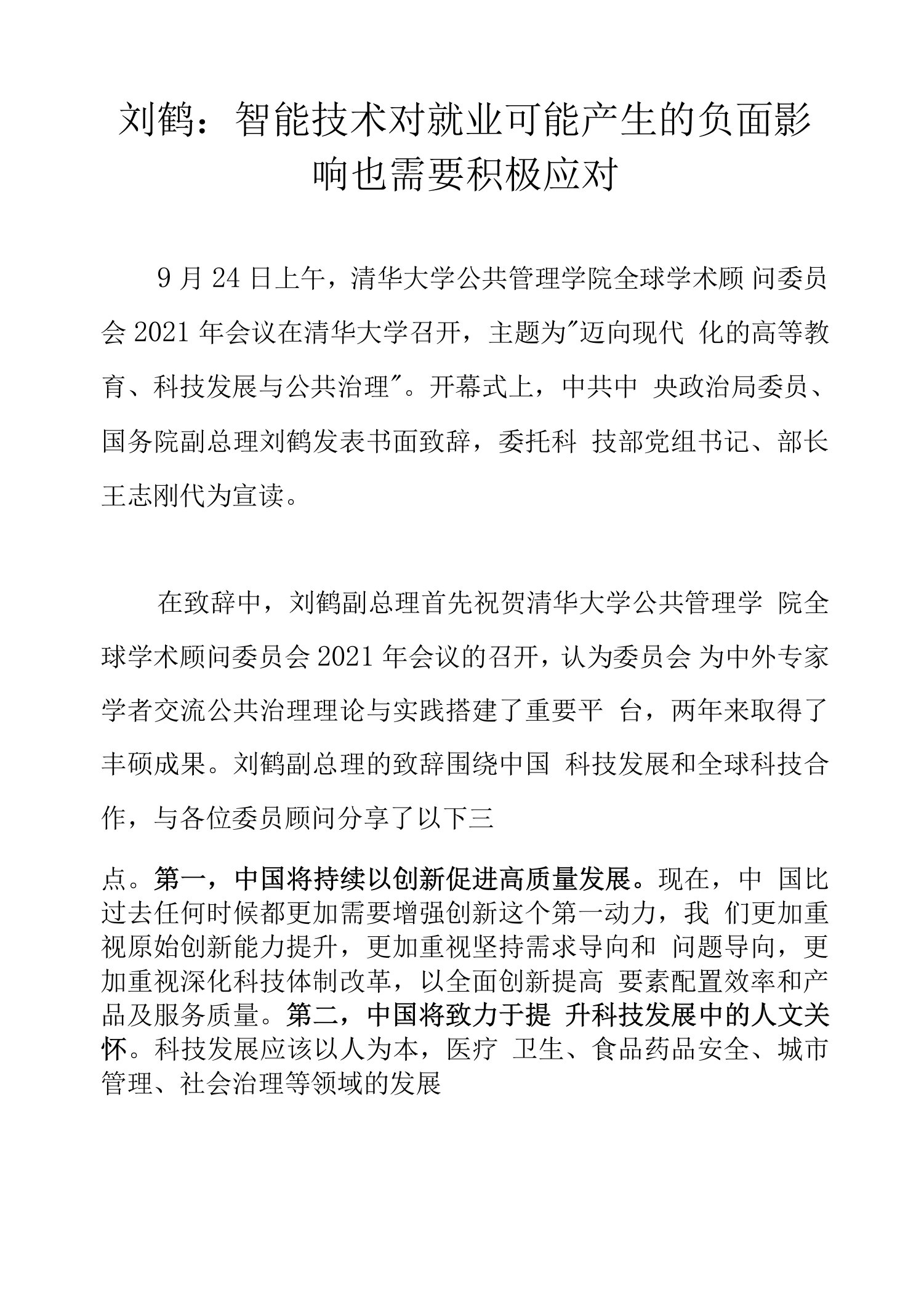 刘鹤：智能技术对就业可能产生的负面影响也需要积极应对