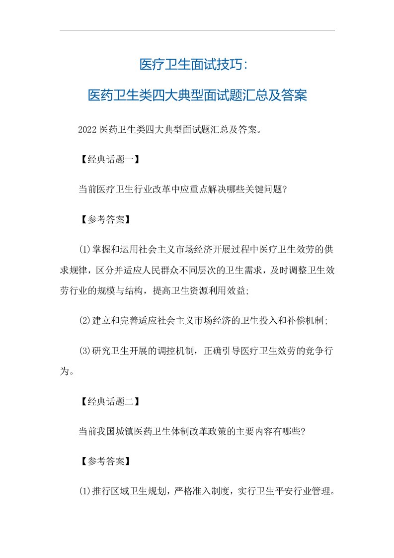 最新医疗卫生面试技巧：医药卫生类四大典型面试题汇总及答案