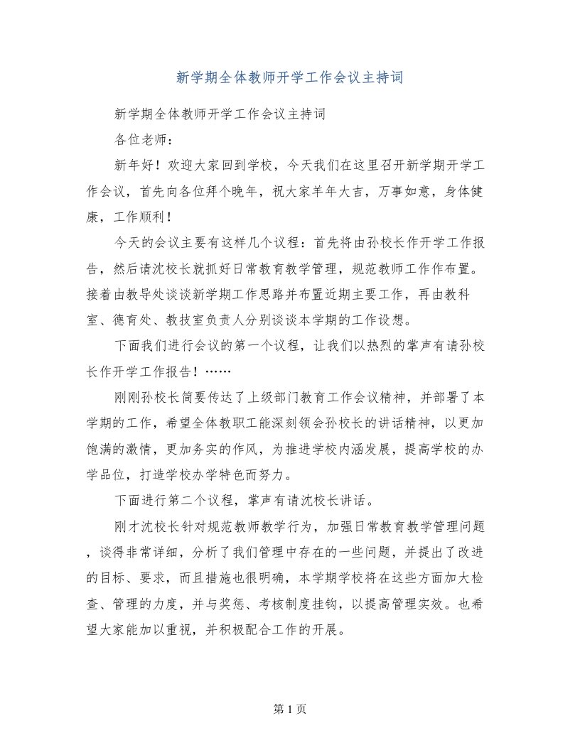 新学期全体教师开学工作会议主持词