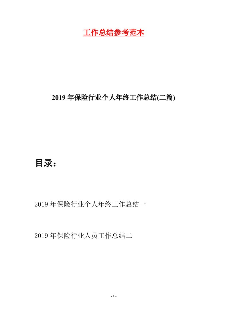 2019年保险行业个人年终工作总结二篇