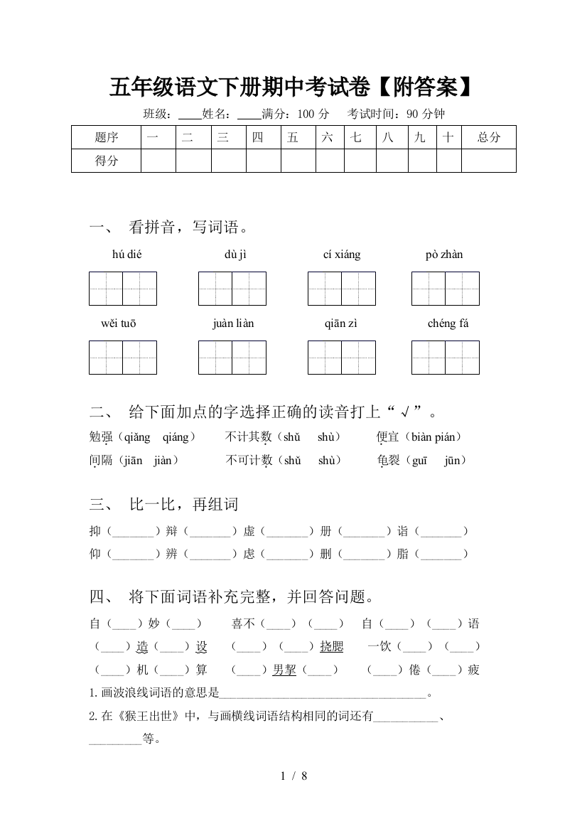 五年级语文下册期中考试卷【附答案】