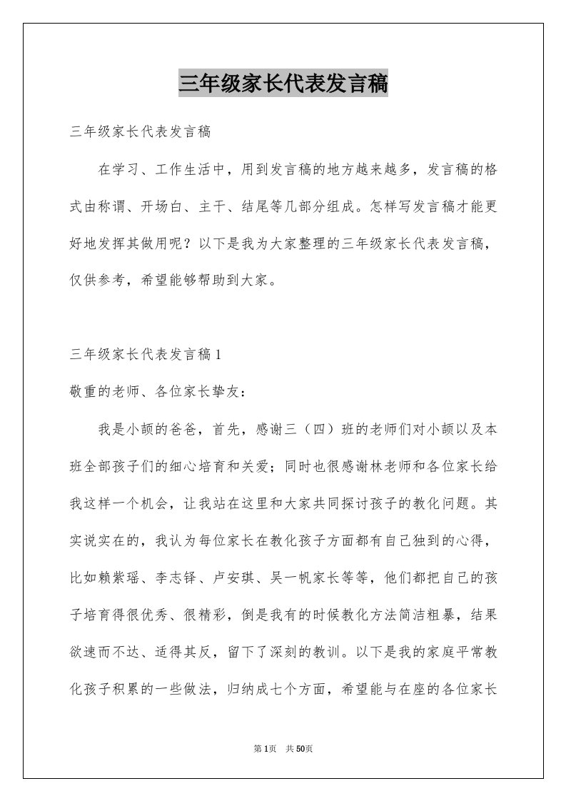 三年级家长代表发言稿例文