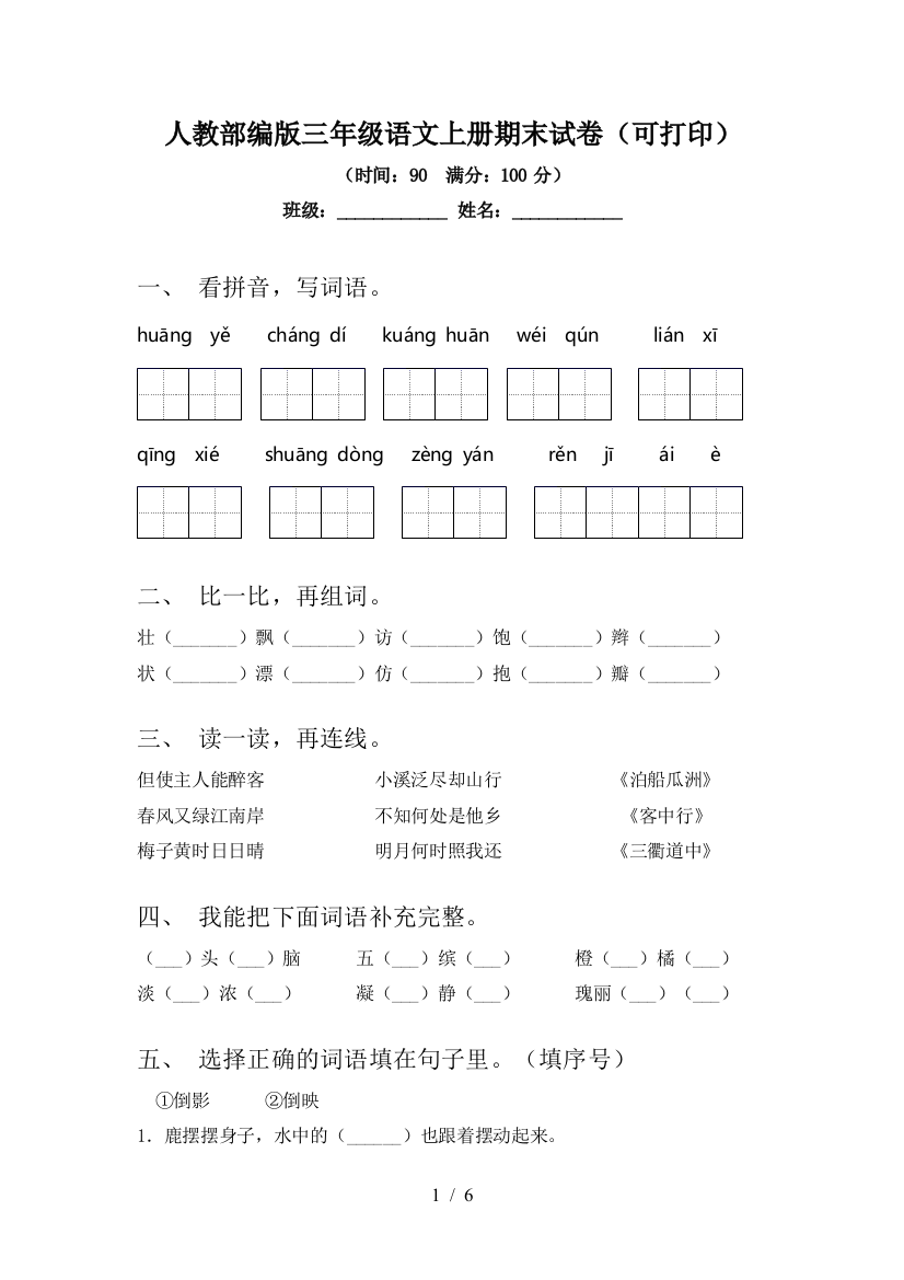 人教部编版三年级语文上册期末试卷(可打印)