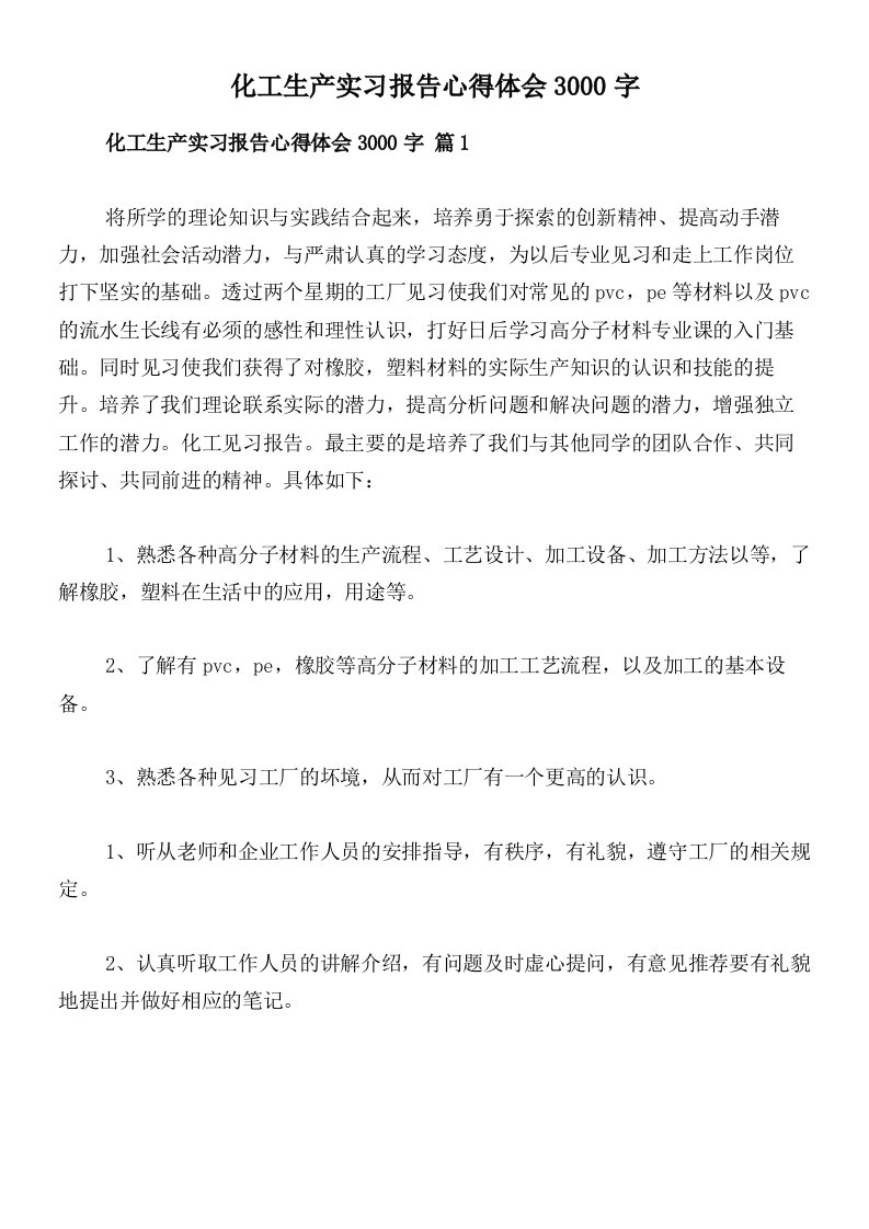 化工生产实习报告心得体会3000字