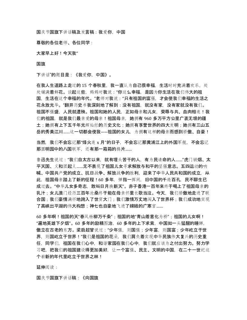 国庆节国旗下讲话稿及发言稿我爱你中国