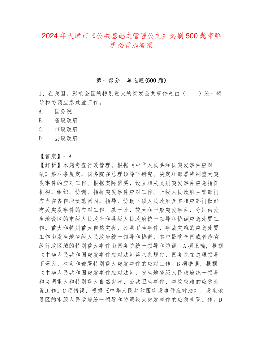 2024年天津市《公共基础之管理公文》必刷500题带解析必背加答案