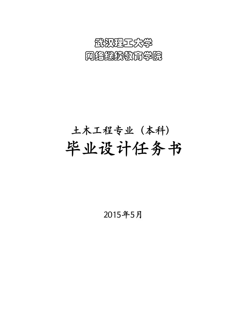 土木工程毕业设计任务书(本科)-范小春