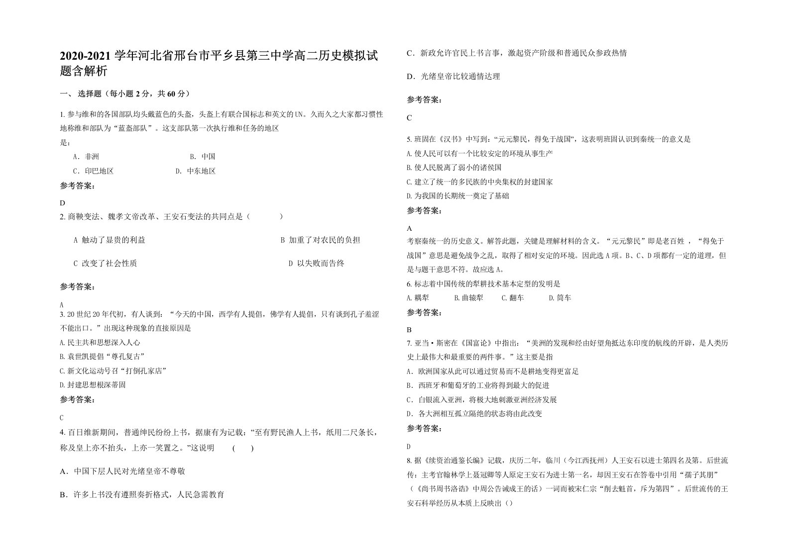 2020-2021学年河北省邢台市平乡县第三中学高二历史模拟试题含解析