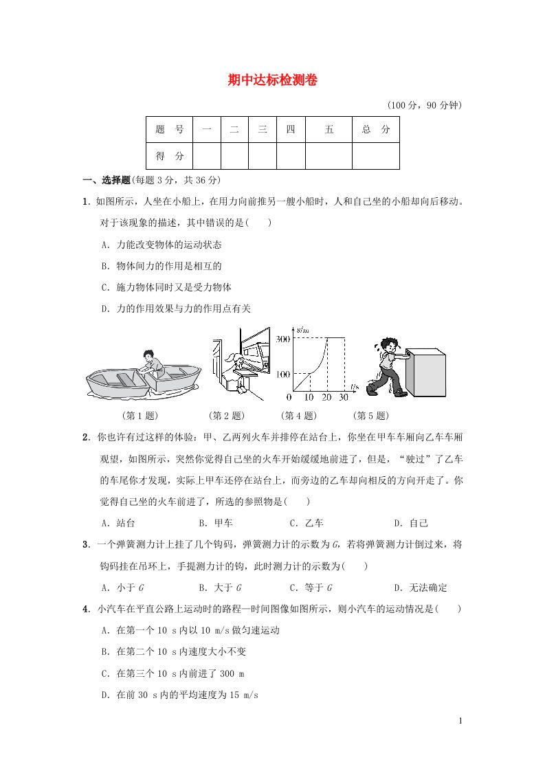 2022春八年级物理下学期期中达标检测卷新版粤教沪版