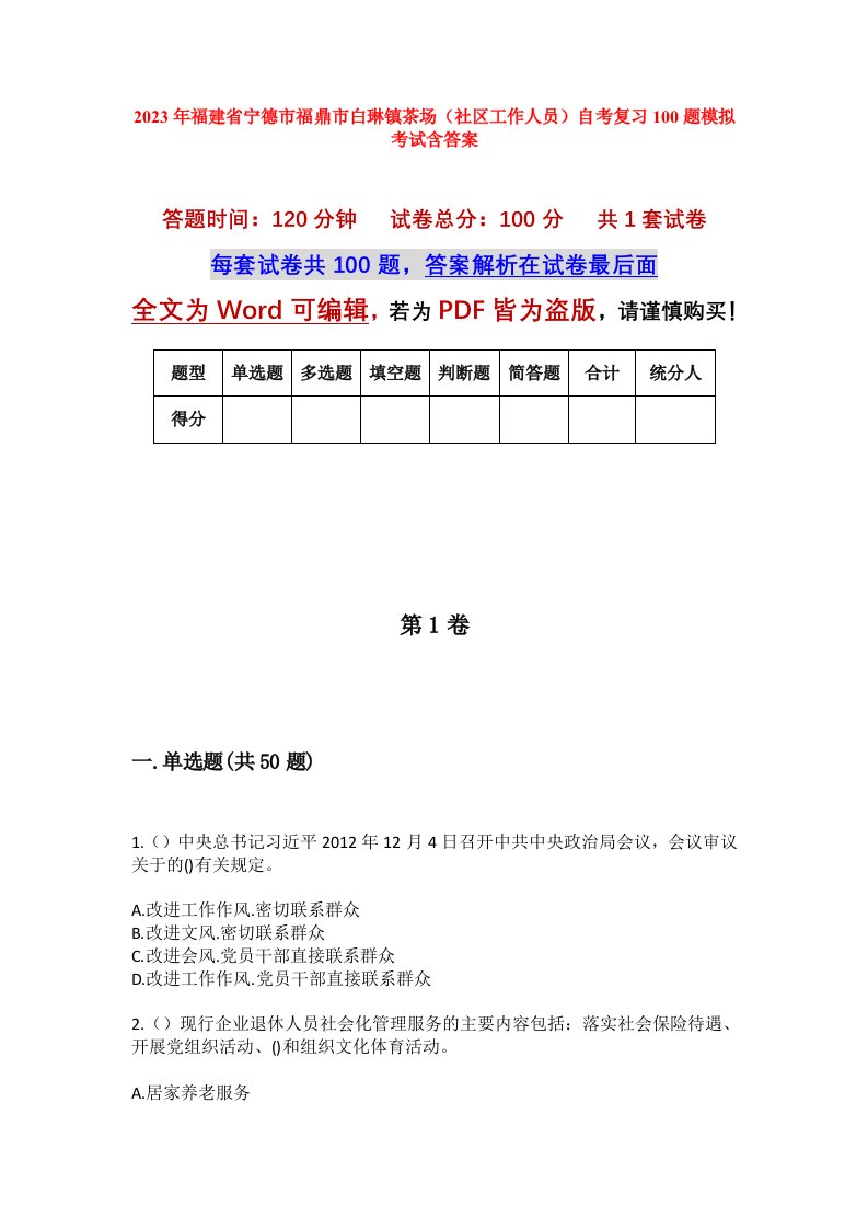 2023年福建省宁德市福鼎市白琳镇茶场社区工作人员自考复习100题模拟考试含答案