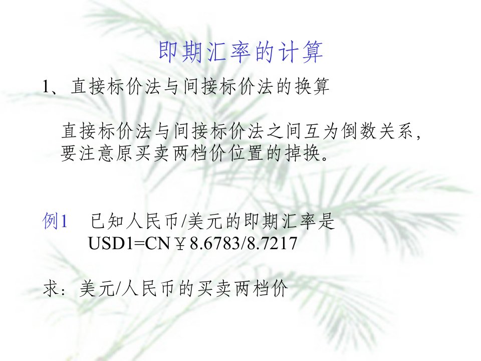 国际金融课件汇率与外汇交易的计算