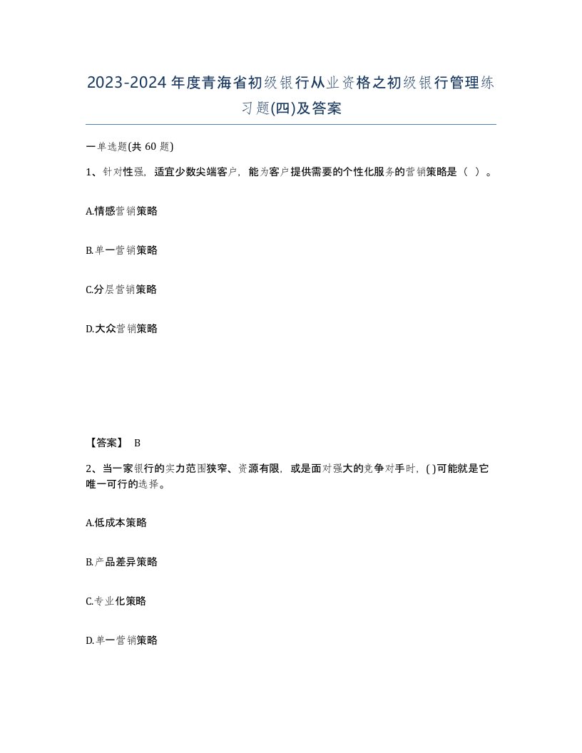 2023-2024年度青海省初级银行从业资格之初级银行管理练习题四及答案