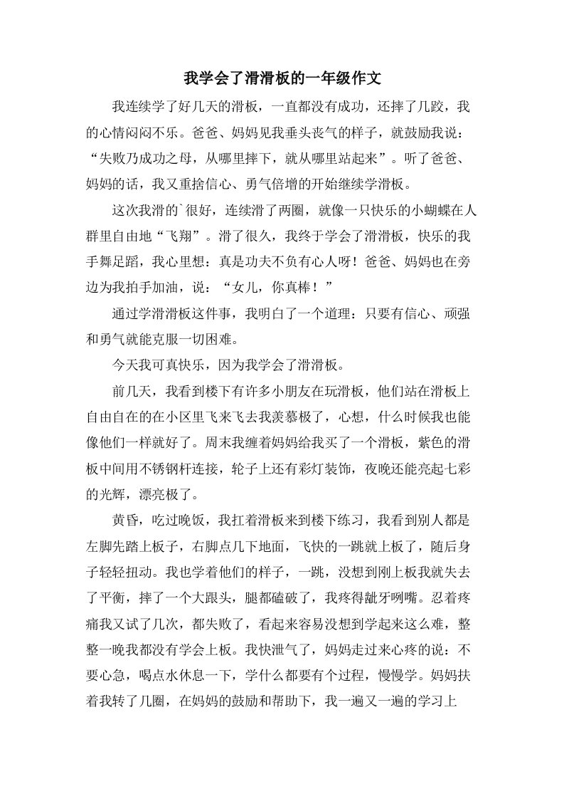 我学会了滑滑板的一年级作文