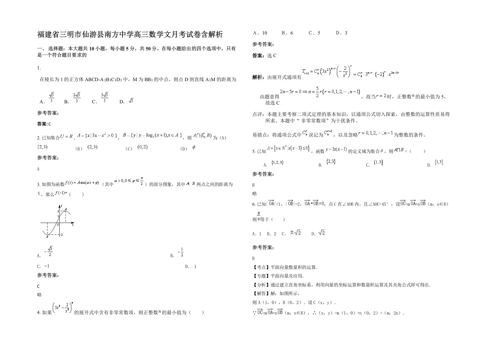 福建省三明市仙游县南方中学高三数学文月考试卷含解析