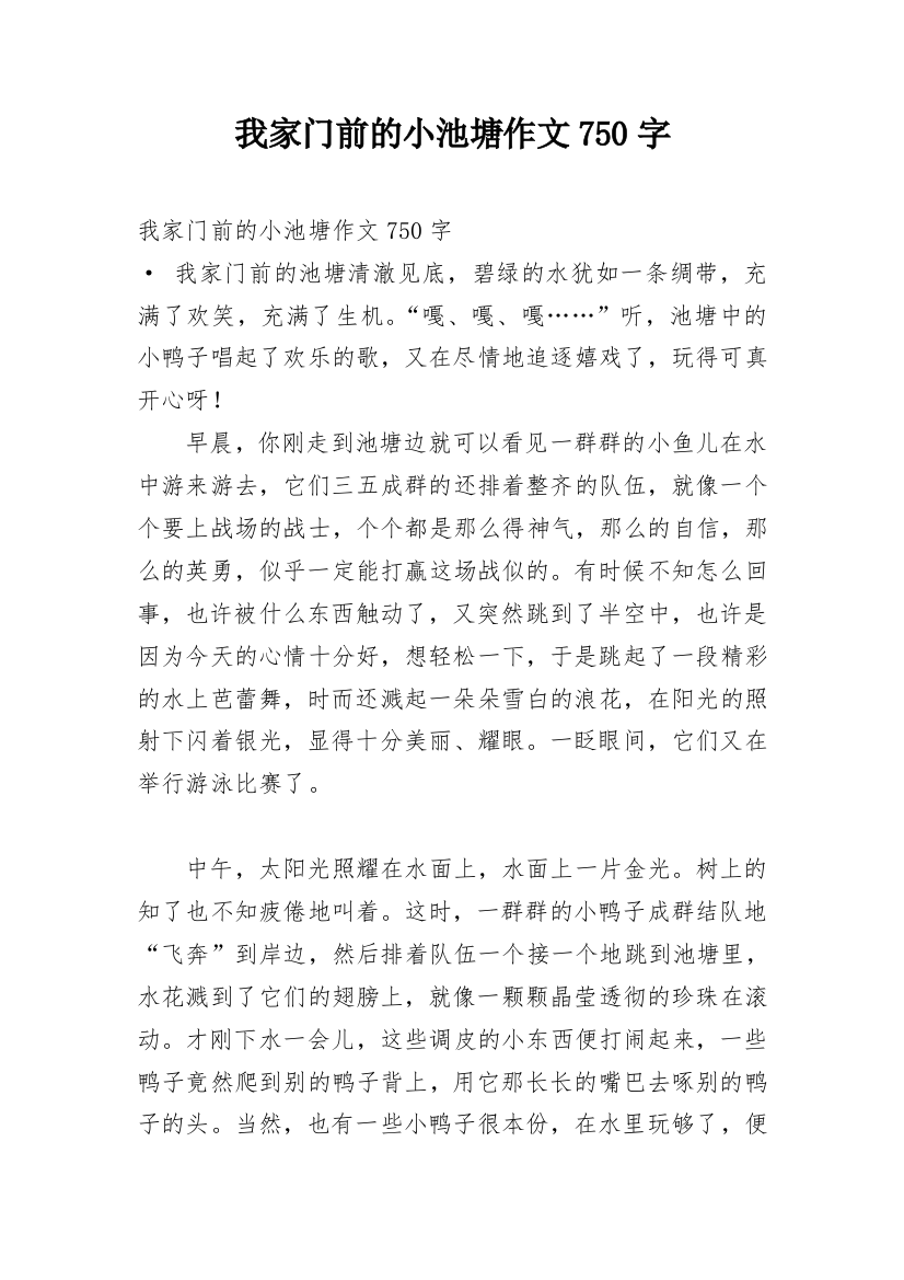 我家门前的小池塘作文750字