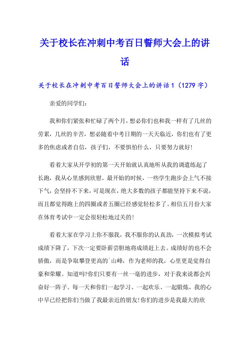 关于校长在冲刺中考百日誓师大会上的讲话