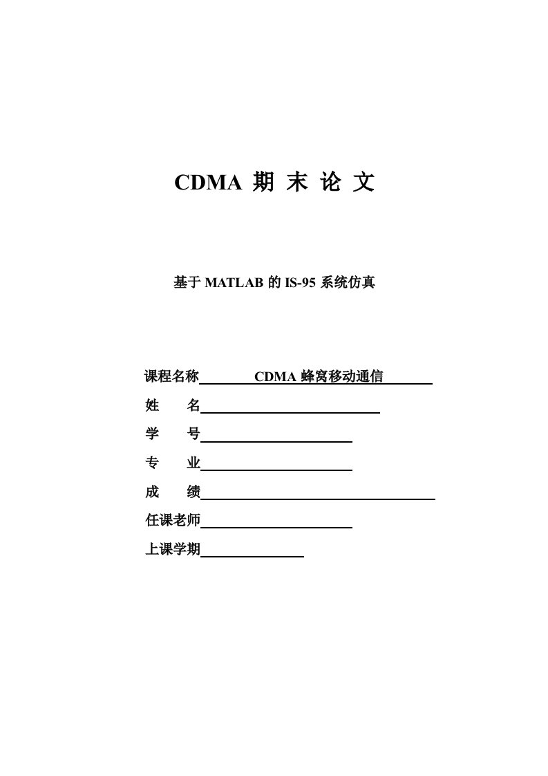 CDMA蜂窝移动通信期末课程基于MATLAB的IS95系统仿真