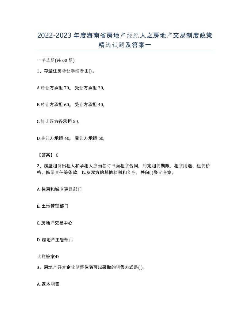 2022-2023年度海南省房地产经纪人之房地产交易制度政策试题及答案一