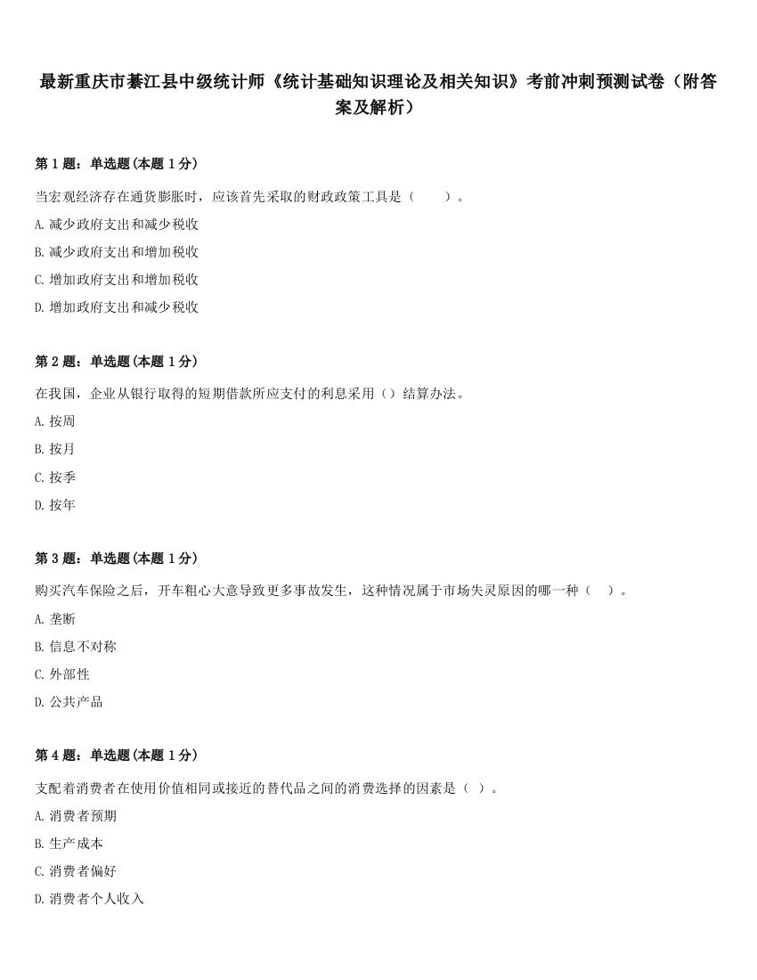 最新重庆市綦江县中级统计师《统计基础知识理论及相关知识》考前冲刺预测试卷（附答案及解析）