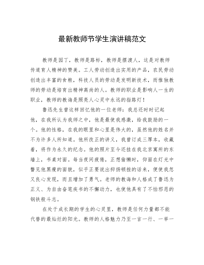 最新教师节学生演讲稿范文