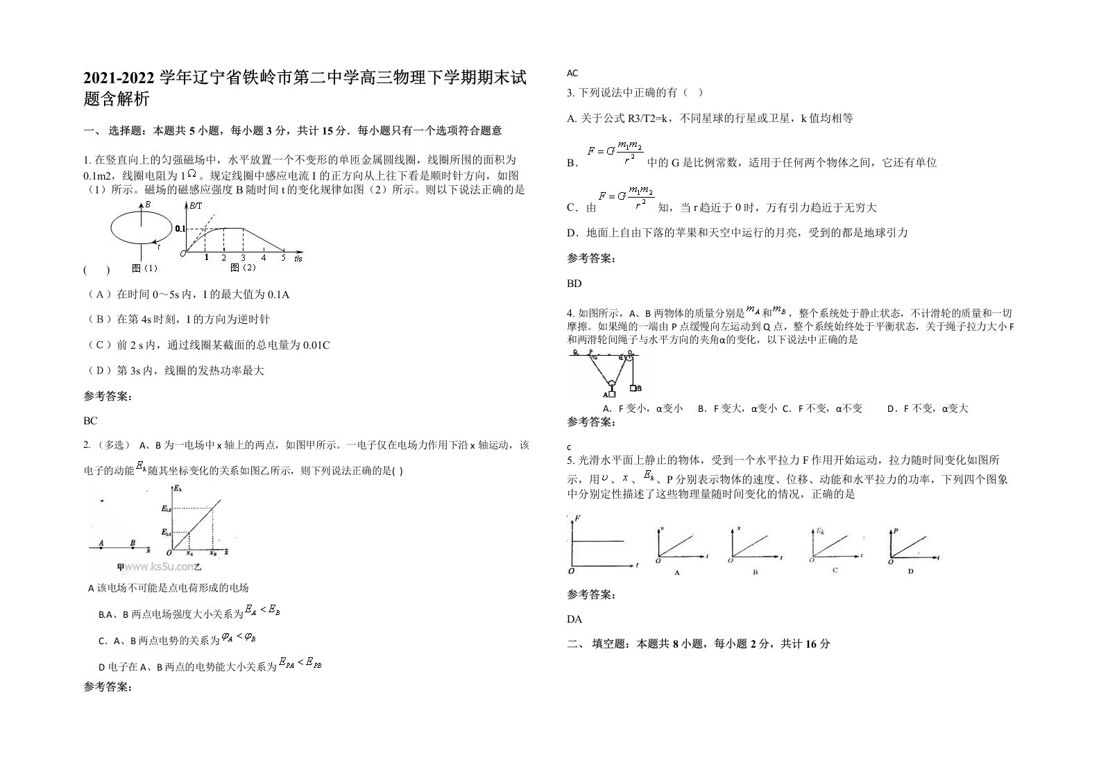 2021-2022学年辽宁省铁岭市第二中学高三物理下学期期末试题含解析