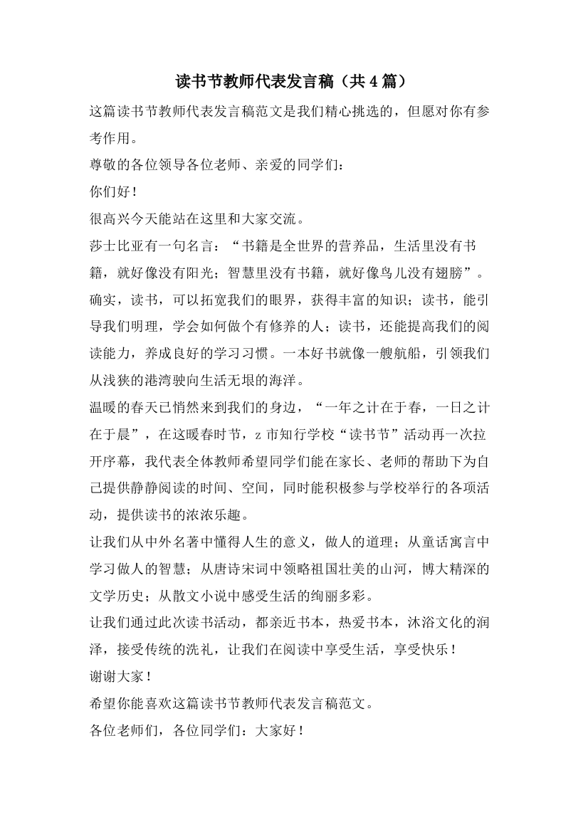 读书节教师代表发言稿(共4篇)