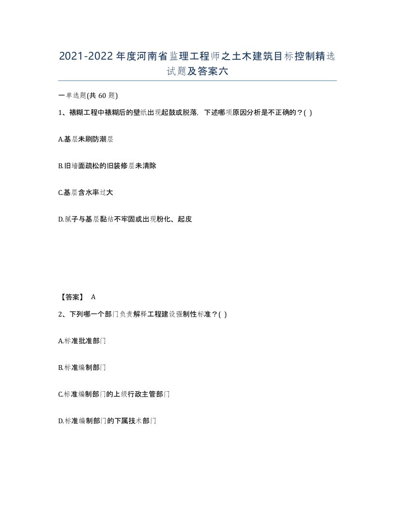 2021-2022年度河南省监理工程师之土木建筑目标控制试题及答案六