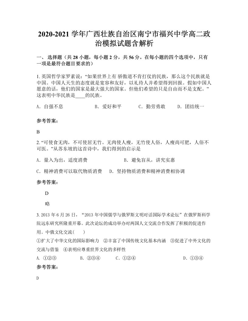 2020-2021学年广西壮族自治区南宁市福兴中学高二政治模拟试题含解析