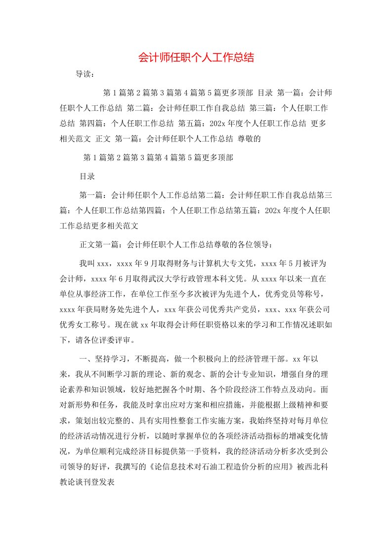 会计师任职个人工作总结