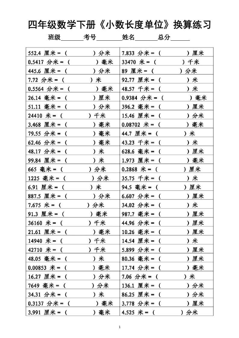 小学数学四年级下册《小数长度单位面积单位》换算专项练习（附答案）