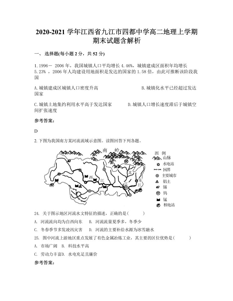 2020-2021学年江西省九江市四都中学高二地理上学期期末试题含解析