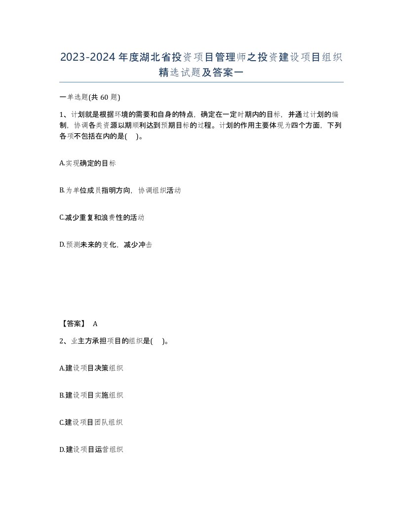 2023-2024年度湖北省投资项目管理师之投资建设项目组织试题及答案一