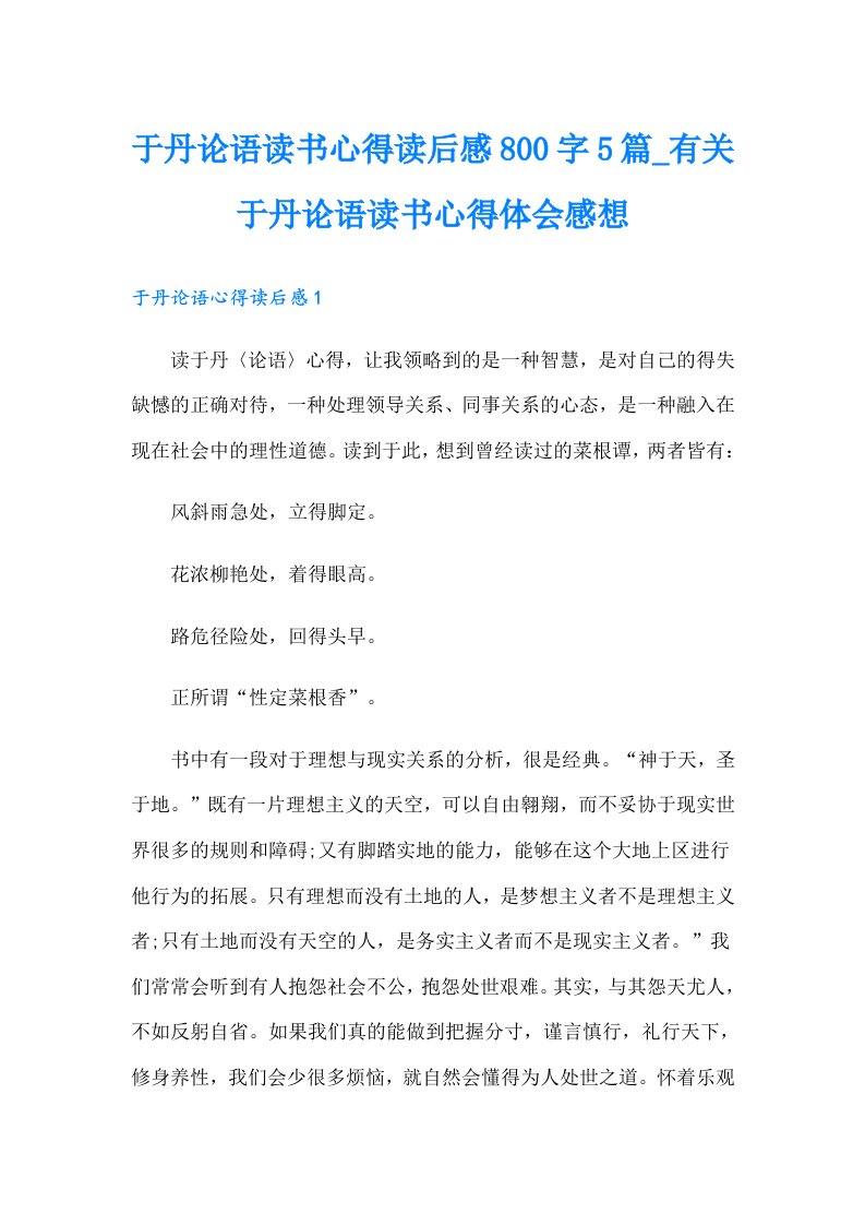 于丹论语读书心得读后感800字5篇_有关于丹论语读书心得体会感想